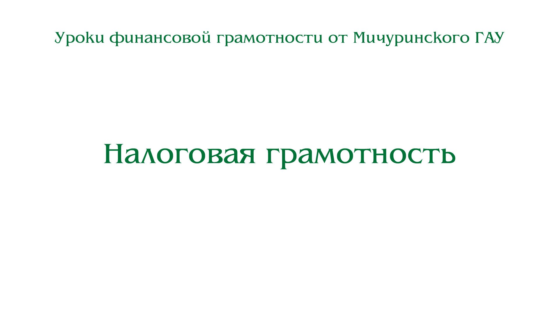 Разговоры о важном 15 января налоговая грамотность. Налоговая грамотность.