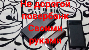 Недорогой повербанк своими руками. Металлоискатель питание от повербанка.