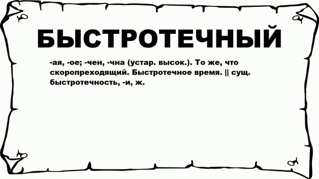 БЫСТРОТЕЧНЫЙ - что это такое? значение и описание