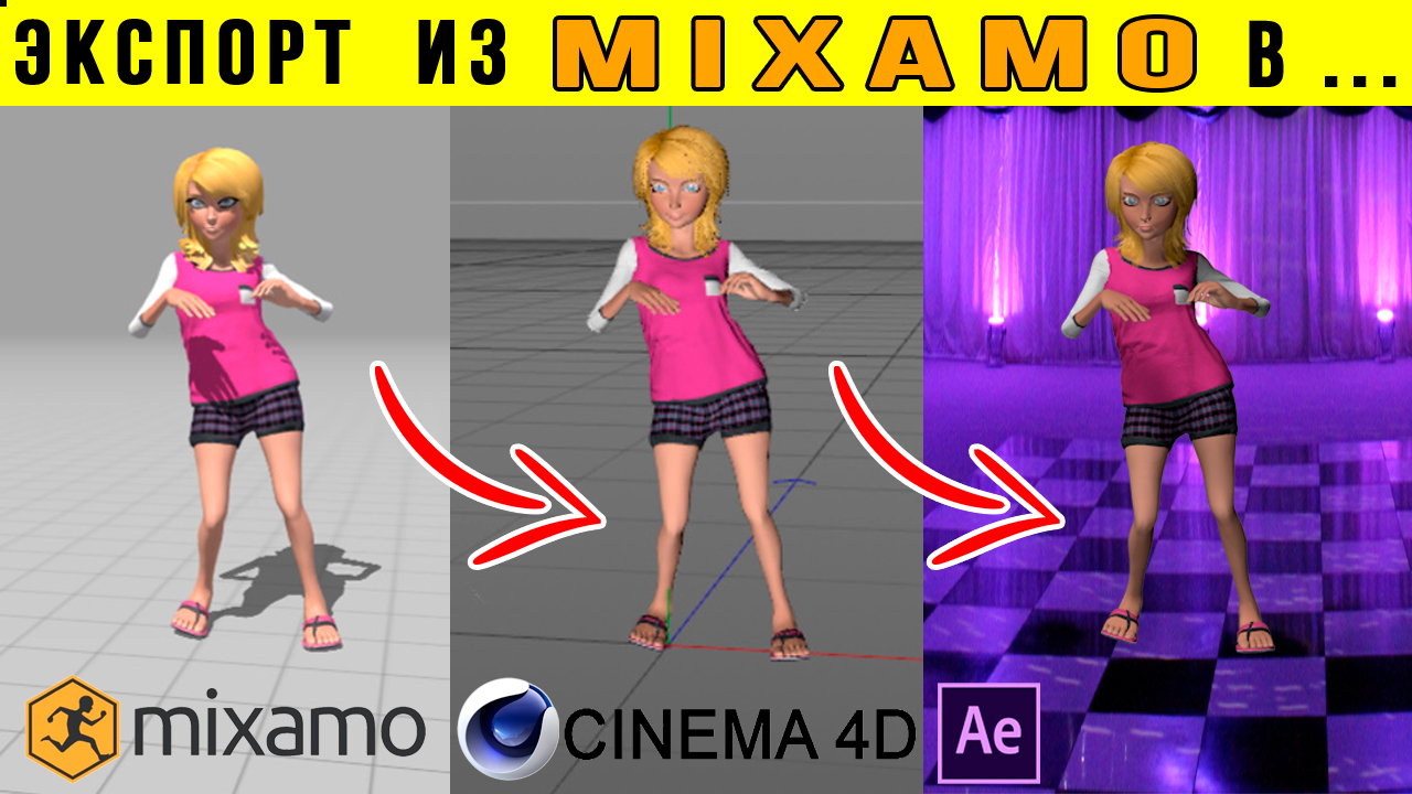 Экспорт персонажа и анимация MIXAMO в Cinema 4D и After Effects
