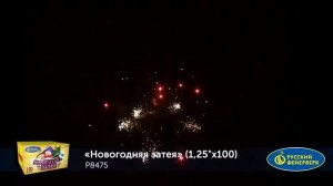 Фейерверк Р8475 Новогодняя затея (1,25 х 100)