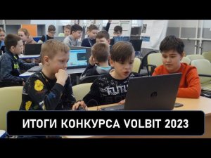 Подведение итогов конкурса VolBIT 2023 - цифровые аватары на Скретч