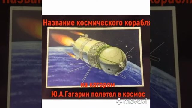 Викторина, посвященная Дню космонавтики смотреть онлайн