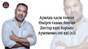 Нурлан Абдуллин -  АУЫЛЫМ