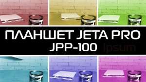 Планшет  JPP-100 для смешивания шпатлевки