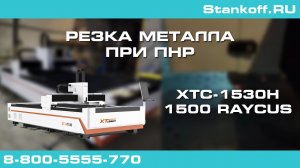 Резка металла при ПНР на оптоволоконном лазерном станке XTC-1530H/1500 Raycus