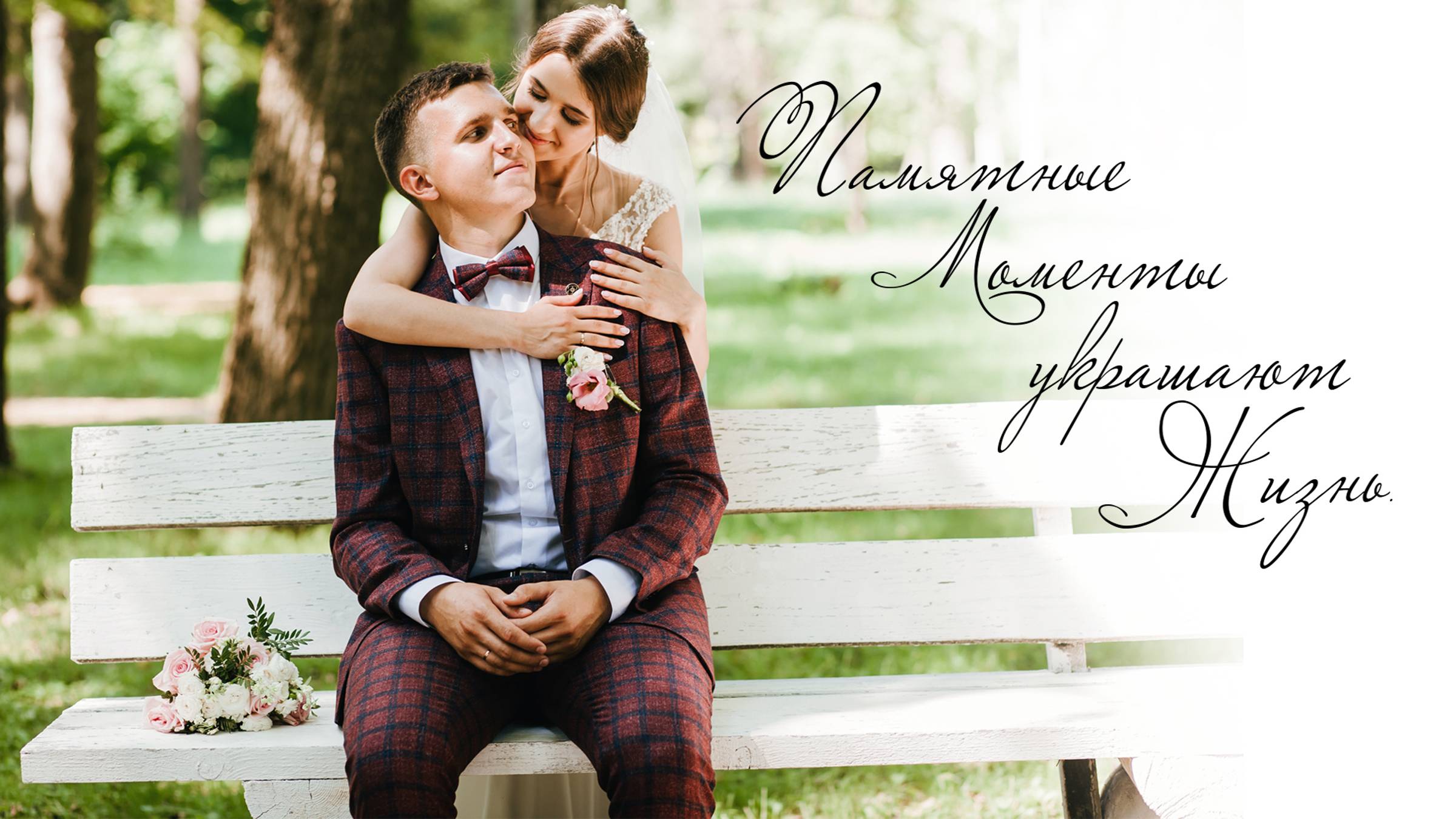 Свадебная прогулка (Николай и Анастасия)
