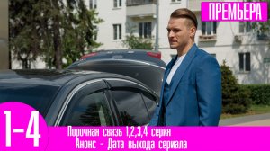 Порочная связь 1,2,3,4 серия