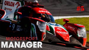 Motorsport Manager. LMP. #5. Дубай.