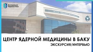 Центр ядерной медицины в Баку