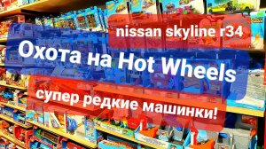 Охота на Хот Вилс. Ищу STH. Набор Hot Wheels с Nissan GTR r34. Hot Wheels Peg Hunting
