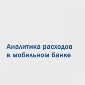 Анализ расходов в Мобильном банке