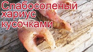 Рецепты из хариуса - как приготовить хариуса пошаговый рецепт - Слабосоленый хариус кусочками