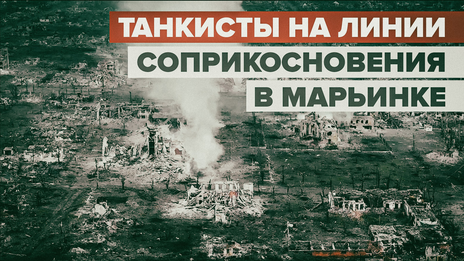 Застать врасплох: как танкисты 150-й дивизии уничтожают ВСУ на передовой в Марьинке