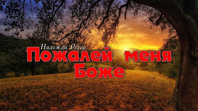 Пожалей меня, Боже // очень красивая христианская песня смотреть онлайн