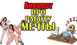 Анекдот про Работу Мечты. Анекдот до слез.