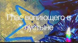 ГЛАС ВОПИЮЩЕГО В ПУСТЫНЕ - 4. (Библия. Перезагрузка XXI.)