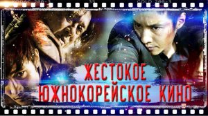 ЖЕСТОКОЕ КИНО из ЮЖНОЙ КОРЕИ | АЗИАТСКИЙ ТРИЛЛЕР | ТОП 5 ЛУЧШИХ ФИЛЬМОВ !!!