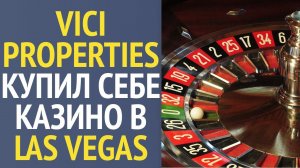 Купил себе казино в Las Vegas в инвестиционный портфель