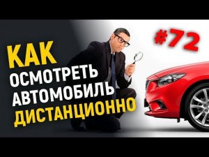 Как осмотреть автомобиль дистанционно