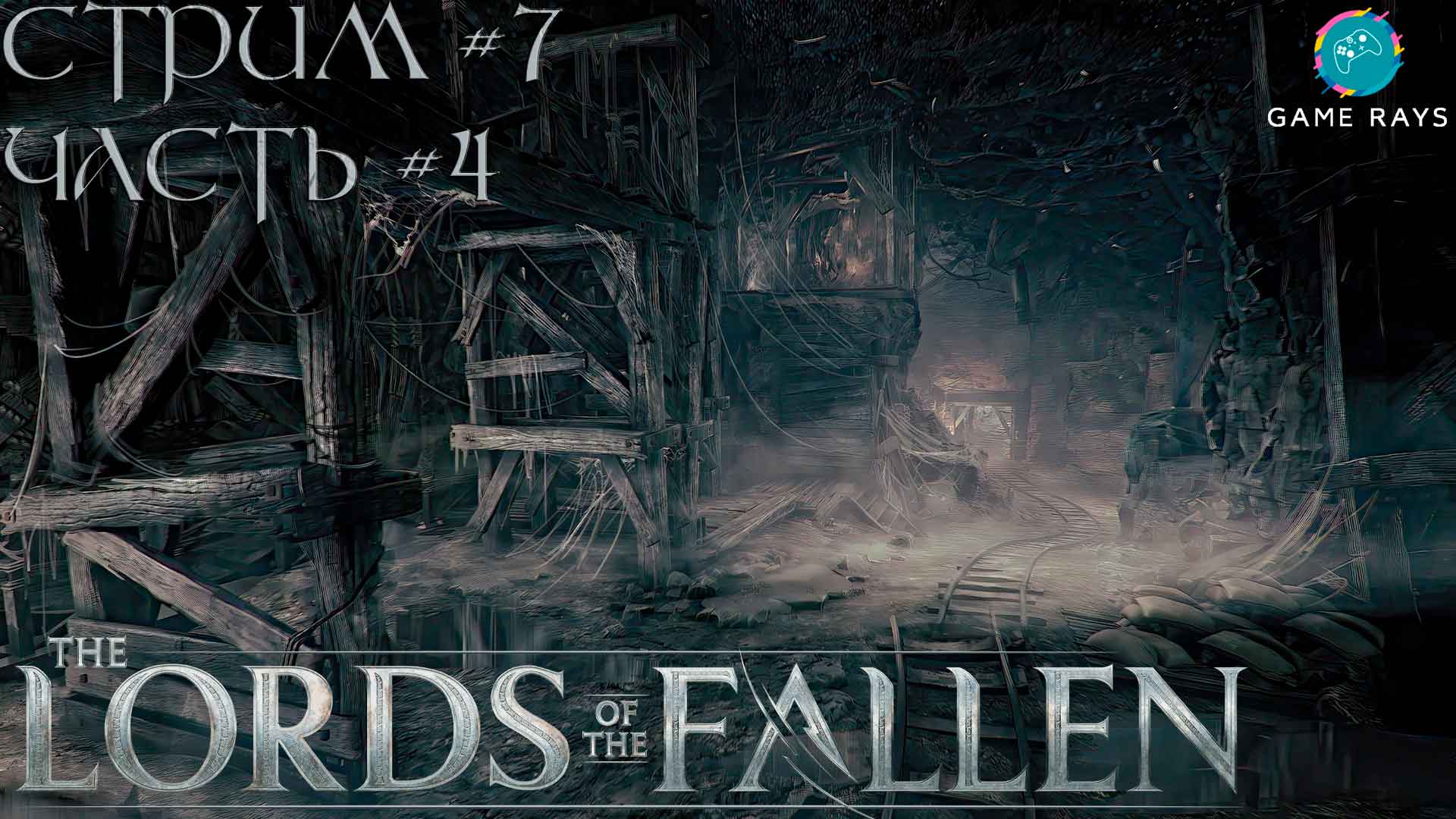Lords Of The Fallen (2023) #7-4 ➤ Тёмные шахты - Sunless Skein