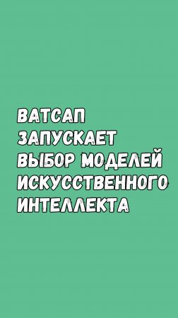 🤖 WhatsApp Добавляет Выбор Модели Искусственного Интеллекта