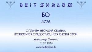 «БО» 5776 «С плачем несущий семена возвратится с радостью, неся снопы свои» А.Огиенко (16.01.2016)