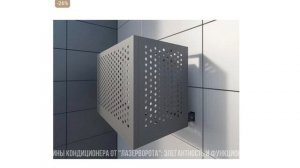 Корзины для кондиционера становятся все более популярными! Корзины кондиционера от "ЛазерВорота"