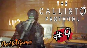 ЭЛЕКТРОСТАНЦИЯ ►THE CALLISTO PROTOCOL Прохождение #9
