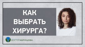 Как выбирать клинику и врача, чтобы не стать жертвой