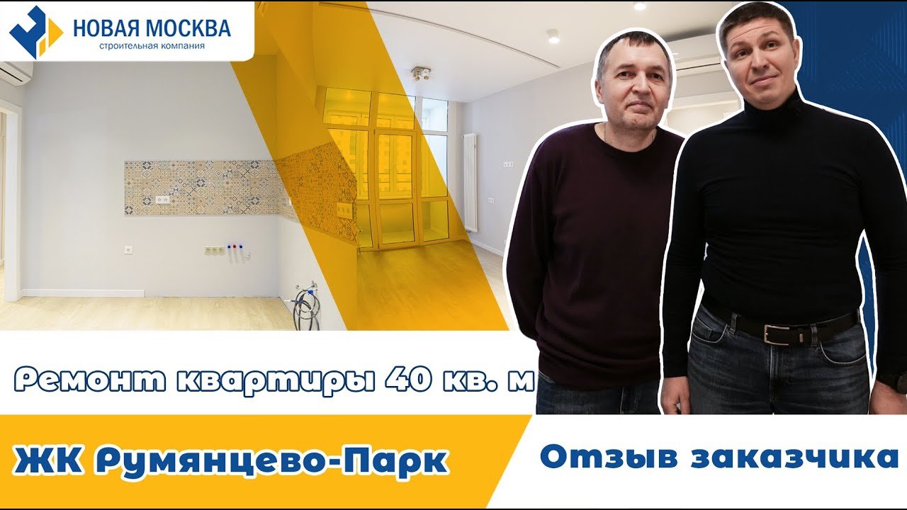 Ремонт квартиры в ЖК Румянцево-Парк|Отзыв о работе СК Новая Москва