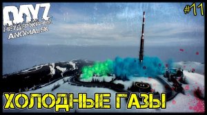 DayZ НЕУДЕРЖИМЫЕ - ХОЛОДНЫЕ ГАЗЫ (АНОМАЛЬСК , 11 серия, патч 1.11)
