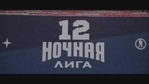 Ночная хоккейная лига