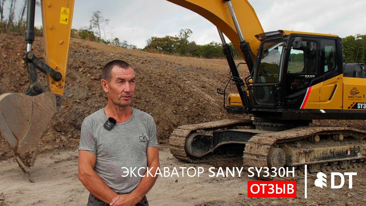 Отзыв на экскаватор SANY SY330H от ООО "Вектор" (Приморский край) - клиента АО "Дальтимбермаш"