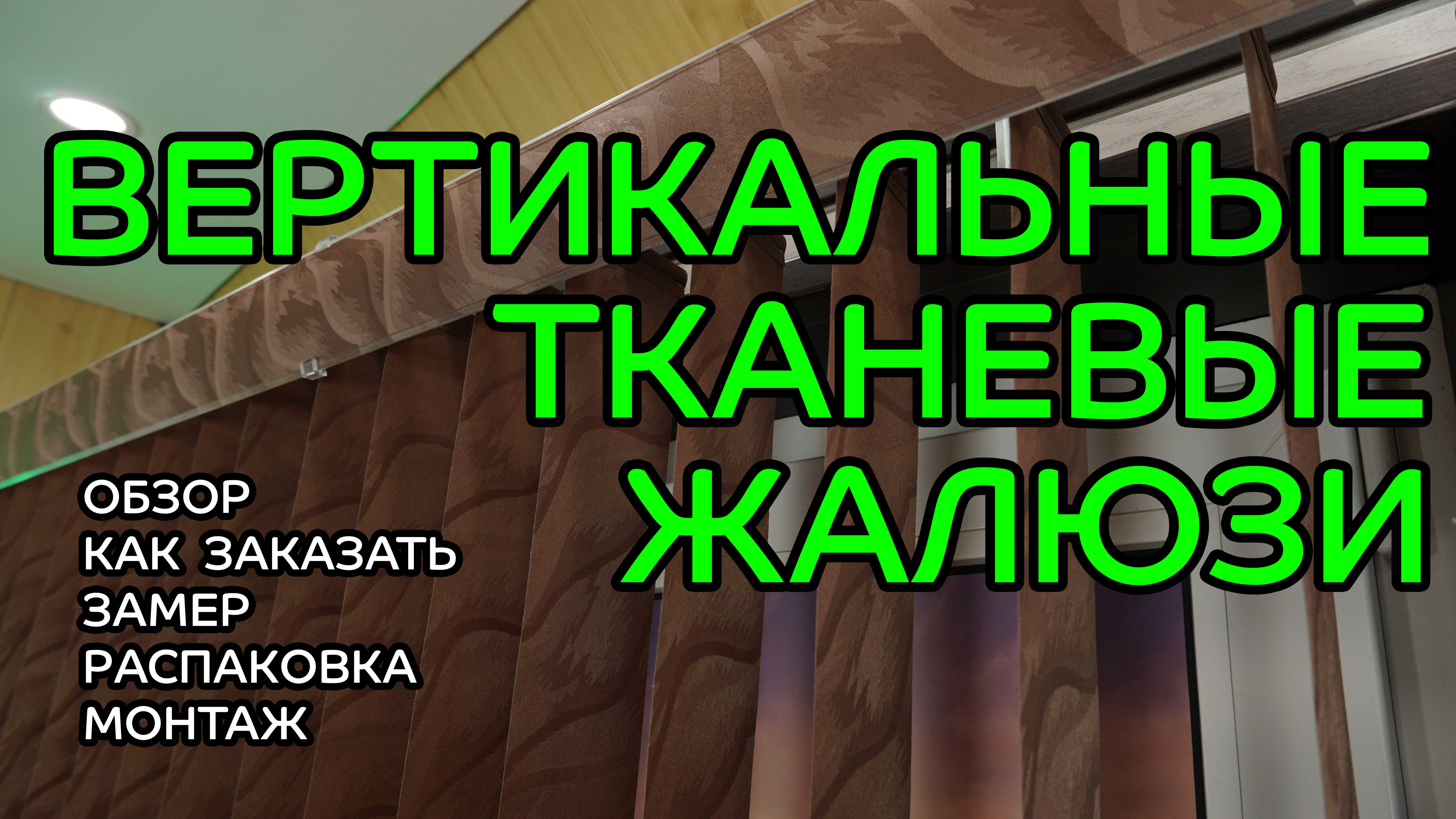 Вертикальные тканевые жалюзи. Обзор, как заказать, замер, распаковка, монтаж.