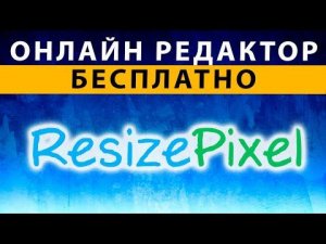 Бесплатный Онлайн Редактор ✅ Resize Pixel