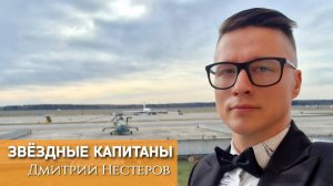 Звёздные капитаны - Дмитрий Нестеров / центральный оркестр Росгвардии / дирижёр Арслан Рыскулов