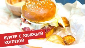 Бургер с говяжьей котлетой и сыром камамбер | Бургер