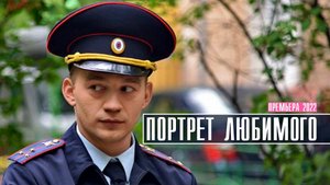 Портрет Любимого 1-4 серия (2022) Мелодрама  Премьера ТВЦ  Анонс