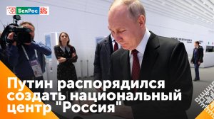 Владимир Путин распорядился создать Национальный центр "Россия"
