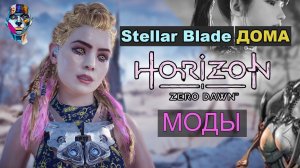 Horizon Zero Dawn моды Stellar Blade у нас дома