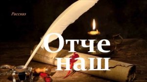 Отче наш.. (рассказ)
