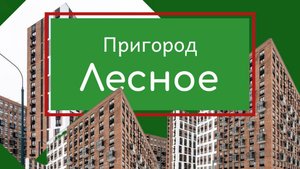Жилой квартал «Пригород Лесное» в Ленинском районе Московской области #новостройкимосквы #недвижим