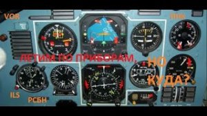Приборы самолета. Оборудование.