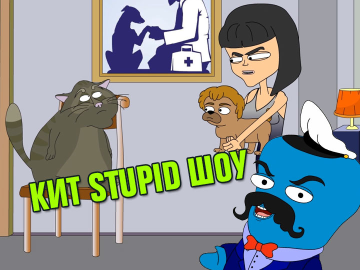 Кит Stupid show: Собачий бунт