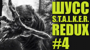 ШУСС НАШЁЛ ДЕРЕВНЮ КОНТРОЛЛЁРОВ В S.T.A.L.K.E.R:Anomaly MOD REDUX/#4