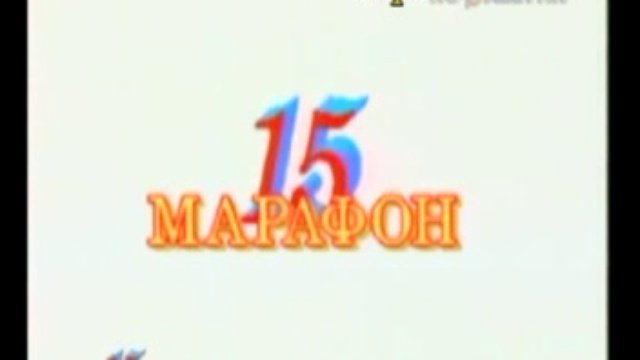 Марафон 15