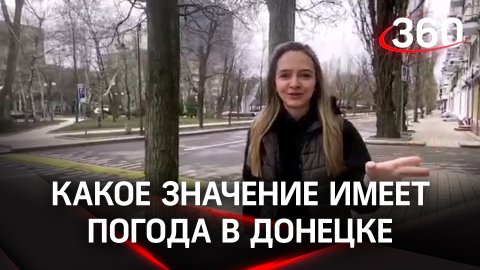 «Местные надеются, что эти дни будут тихими и спокойными»: корреспондент «360» о погоде в Донецке
