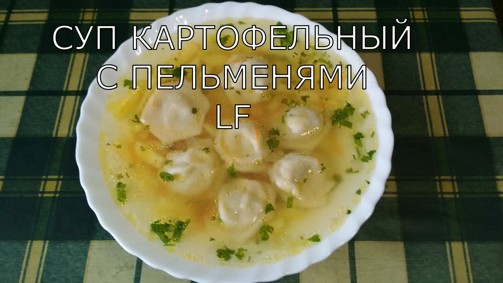 Картофельный суп с домашними пельменями.