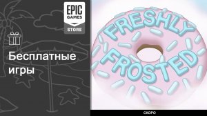 Бесплатные игры из Epic Games Store